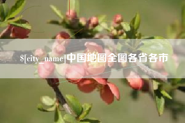 图木舒克中国地图全图各省各市