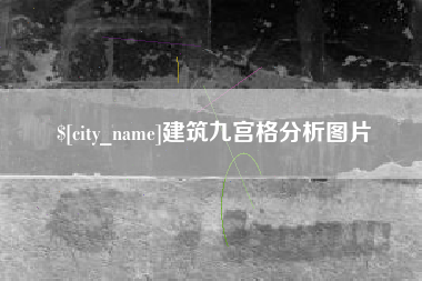 图木舒克建筑九宫格分析图片
