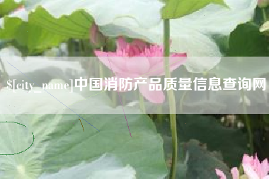 图木舒克中国消防产品质量信息查询网