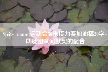 图木舒克运动会50米接力赛加油稿20字-以及团队间默契的配合