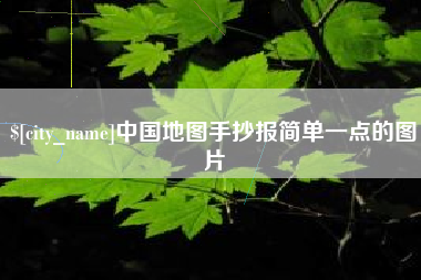图木舒克中国地图手抄报简单一点的图片