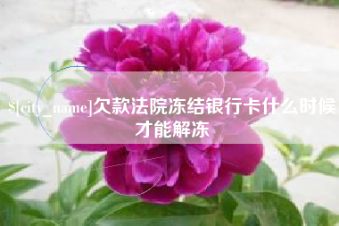 图木舒克欠款法院冻结银行卡什么时候才能解冻