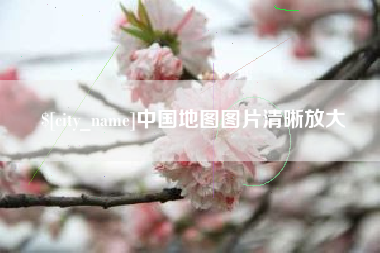 图木舒克中国地图图片清晰放大