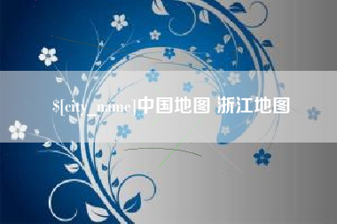 图木舒克中国地图 浙江地图
