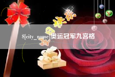 图木舒克奥运冠军九宫格