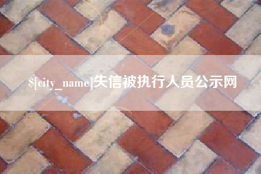 图木舒克失信被执行人员公示网