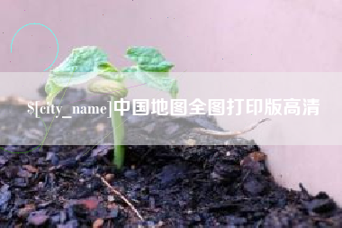 图木舒克中国地图全图打印版高清