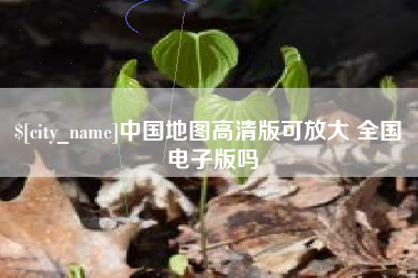 图木舒克中国地图高清版可放大 全国 电子版吗