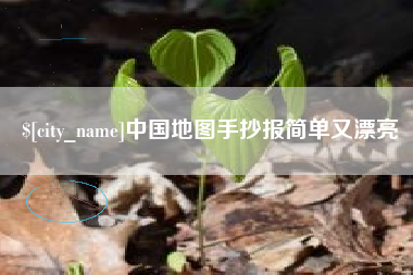 图木舒克中国地图手抄报简单又漂亮