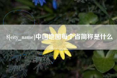 图木舒克中国地图每个省简称是什么