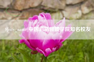 图木舒克中国消防救援学院知名校友