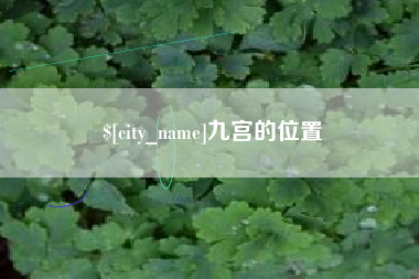 图木舒克九宫的位置