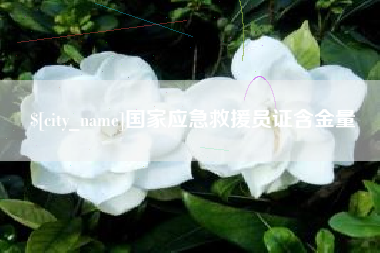 图木舒克国家应急救援员证含金量