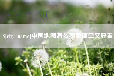 图木舒克中国地图怎么画更简单又好看