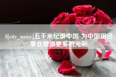 图木舒克五千米纪录中国-为中国田径事业增添更多的光彩