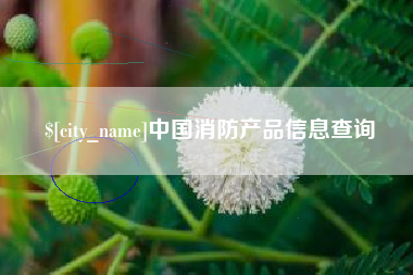 图木舒克中国消防产品信息查询