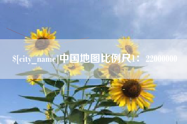 图木舒克中国地图比例尺1：22000000