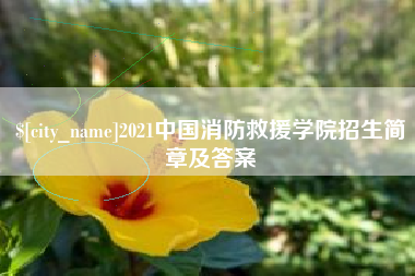 图木舒克2021中国消防救援学院招生简章及答案