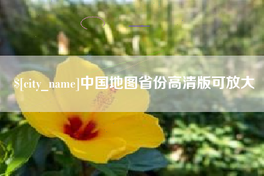 图木舒克中国地图省份高清版可放大