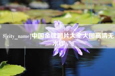 图木舒克中国金牌图片大全大图高清无水印