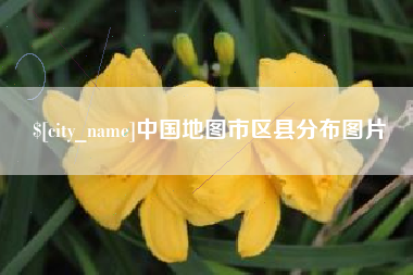 图木舒克中国地图市区县分布图片