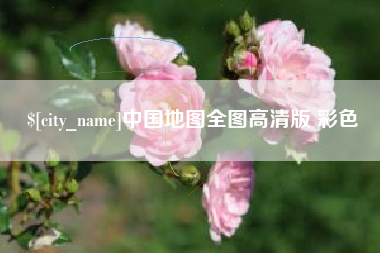 图木舒克中国地图全图高清版 彩色
