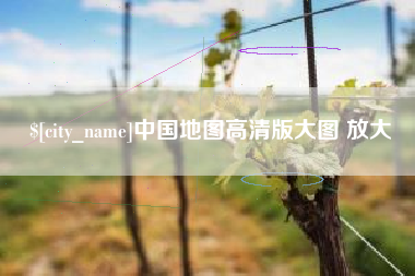 图木舒克中国地图高清版大图 放大