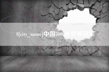 图木舒克中国5000米世界冠军