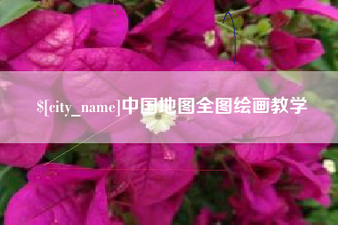 图木舒克中国地图全图绘画教学