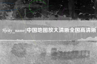 图木舒克中国地图放大清晰全国高清晰
