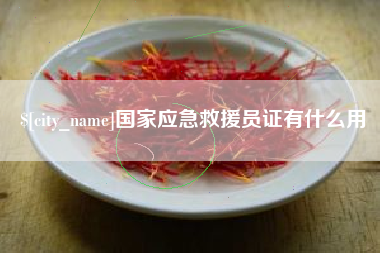 图木舒克国家应急救援员证有什么用