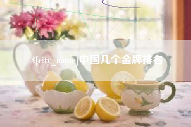 图木舒克中国几个金牌排名