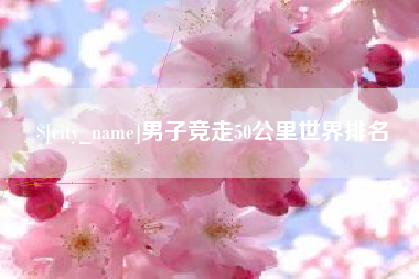 图木舒克男子竞走50公里世界排名