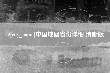 图木舒克中国地图省份详细 清晰版