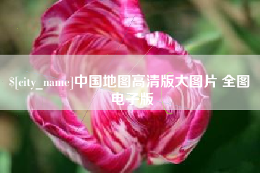 图木舒克中国地图高清版大图片 全图 电子版