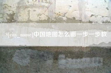 图木舒克中国地图怎么画一步一步教