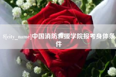 图木舒克中国消防救援学院报考身体条件