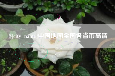 图木舒克中国地图全国各省市高清