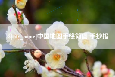 图木舒克中国地图手绘简图 手抄报