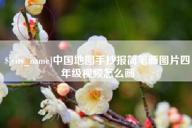 图木舒克中国地图手抄报简笔画图片四年级视频怎么画