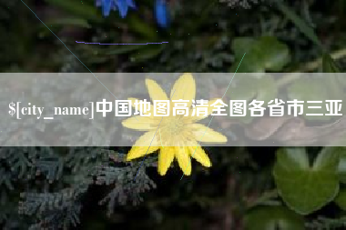 图木舒克中国地图高清全图各省市三亚
