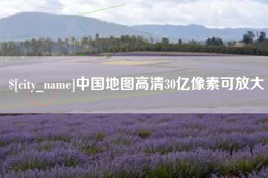 图木舒克中国地图高清30亿像素可放大