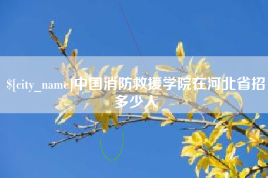 图木舒克中国消防救援学院在河北省招多少人