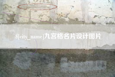 图木舒克九宫格名片设计图片