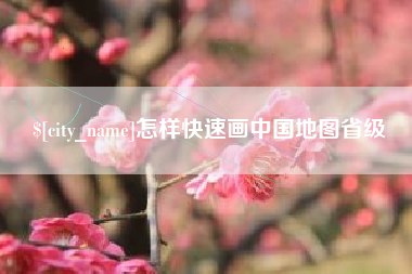 图木舒克怎样快速画中国地图省级