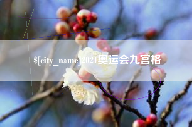 图木舒克2021奥运会九宫格