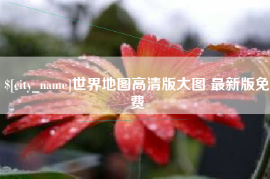 图木舒克世界地图高清版大图 最新版免费