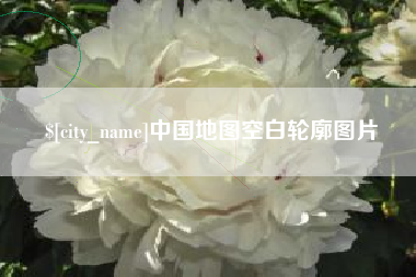 图木舒克中国地图空白轮廓图片