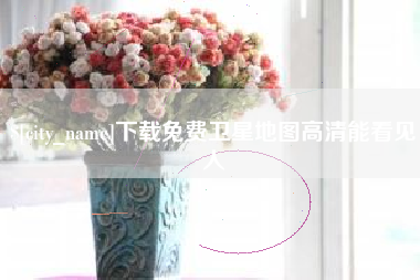 图木舒克下载免费卫星地图高清能看见人
