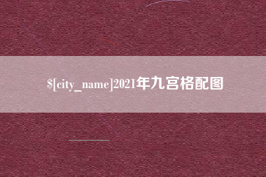 图木舒克2021年九宫格配图